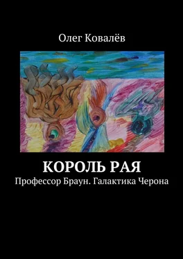 Олег Ковалёв Король рая. Профессор Браун. Галактика Черона обложка книги