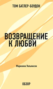 Том Батлер-Боудон Возвращение к любви. Марианна Уильямсон (обзор) обложка книги