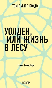 Том Батлер-Боудон Уолден, или Жизнь в лесу. Генри Дэвид Торо (обзор) обложка книги