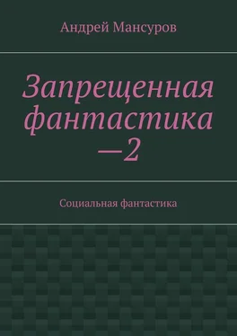 Андрей Мансуров Запрещенная фантастика—2. Социальная фантастика