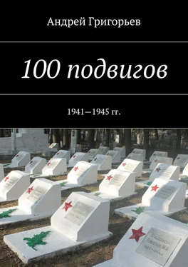 Андрей Григорьев 100 подвигов. 1941—1945 гг. обложка книги