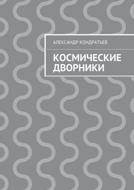 Александр Кондратьев Космические дворники обложка книги