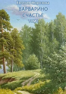 Евгения Морозова Варварино счастье. Том I обложка книги