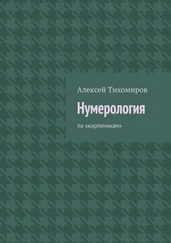 Алексей Тихомиров - Нумерология. по «кирпичикам»