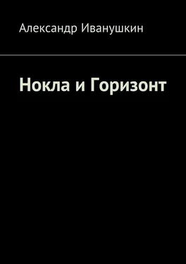 Александр Иванушкин Нокла и Горизонт обложка книги