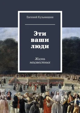 Евгений Кузьмишин Эти ваши люди. Жизнь неизвестных обложка книги