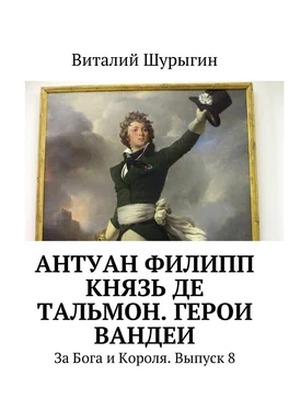 Виталий Шурыгин Антуан Филипп князь де Тальмон. Герои Вандеи. За Бога и Короля. Выпуск 8 обложка книги