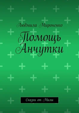 Людмила Мироненко Помощь Анчутки. Сказки от Милы обложка книги