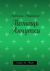 Людмила Мироненко - Помощь Анчутки. Сказки от Милы
