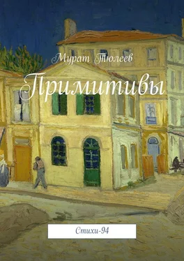 Мурат Тюлеев Примитивы. Стихи-94 обложка книги