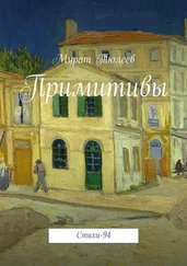 Мурат Тюлеев - Примитивы. Стихи-94