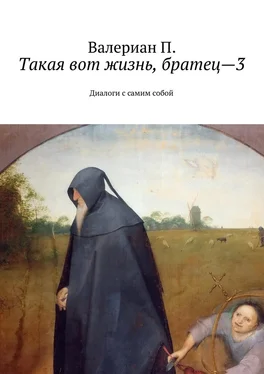 Валериан П. Такая вот жизнь, братец—3. Диалоги с самим собой обложка книги