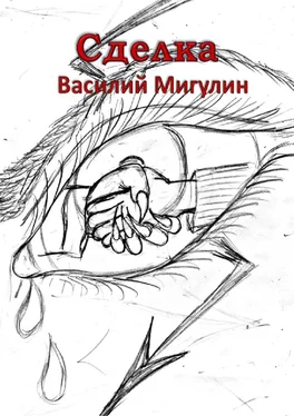 Василий Мигулин Сделка обложка книги