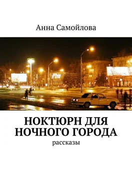 Анна Самойлова Ноктюрн для ночного города. рассказы обложка книги