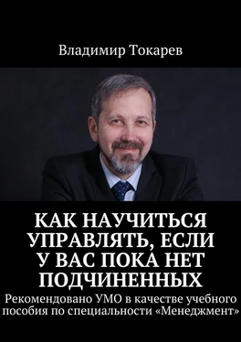 Владимир Токарев Как научиться управлять, если у вас пока нет подчиненных. Рекомендовано УМО в качестве учебного пособия по специальности «Менеджмент» обложка книги