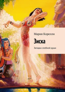 Мария Корелли Зиска. Загадка злобной души обложка книги