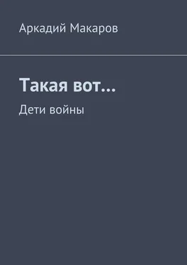 Аркадий Макаров Такая вот… Дети войны обложка книги