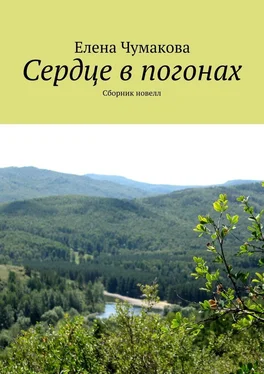 Елена Чумакова Сердце в погонах. Сборник новелл обложка книги