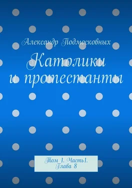 Александр Подмосковных Католики и протестанты. Том 1. Часть 1. Глава 8 обложка книги