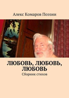 Алекс Комаров Поэзии Любовь, любовь, любовь. Сборник стихов обложка книги