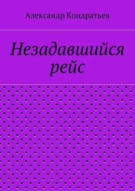 Александр Кондратьев Незадавшийся рейс обложка книги