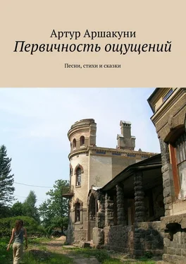 Артур Аршакуни Первичность ощущений. Песни, стихи и сказки обложка книги