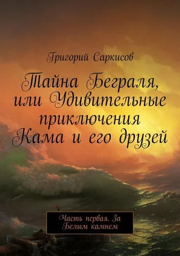 Григорий Саркисов Тайна Беграля, или Удивительные приключения Кама и его друзей. Часть первая. За Белым камнем обложка книги