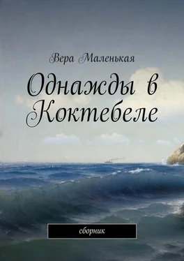 Вера Маленькая Однажды в Коктебеле. сборник обложка книги