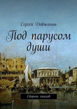 Сергей Довжанин Под парусом души. Сборник стихов обложка книги