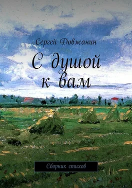 Сергей Довжанин С душой к вам. Сборник стихов обложка книги