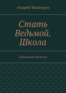 Андрей Мансуров Стать Ведьмой. Школа. Социальное фэнтэзи обложка книги