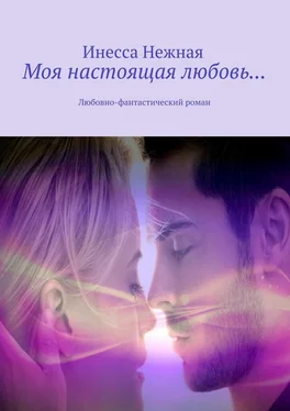 Инесса Нежная Моя настоящая любовь… Любовно-фантастический роман обложка книги
