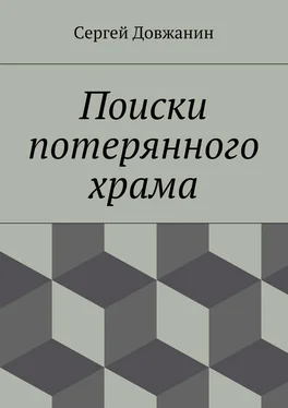 Сергей Довжанин Поиски потерянного храма обложка книги