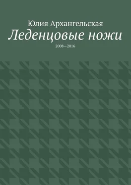 Юлия Архангельская Леденцовые ножи. 2008—2016 обложка книги