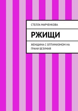 Стелла Марченкова Ржищи. Женщина с оптимизмом на грани безумия обложка книги