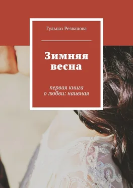 Гульназ Резванова Зимняя весна. первая книга о любви: наивная обложка книги