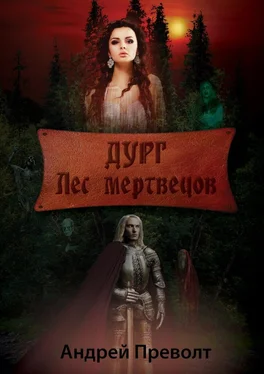 Андрей Преволт Дург. Лес мертвецов обложка книги
