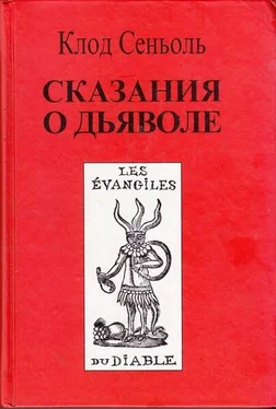 Клод Сеньоль Сказания о Дьяволе согласно народным верованиям. Свидетельства, собранные Клодом Сеньолем обложка книги