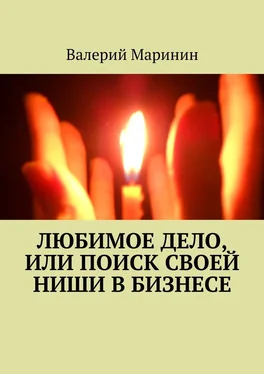 Валерий Маринин Любимое дело, или Поиск своей ниши в бизнесе обложка книги