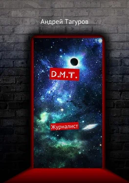 Андрей Тагуров D.M.T. Журналист обложка книги