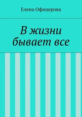 Елена Офицерова В жизни бывает все обложка книги