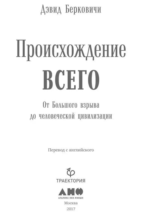 Переводчик Михаил Безруков Научный редактор Владимир Сурдин Редактор Владимир - фото 1