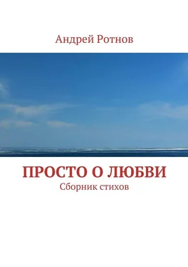 Андрей Ротнов Просто о любви. Сборник стихов обложка книги