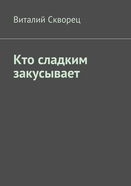 Виталий Скворец Кто сладким закусывает обложка книги