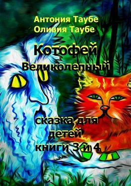 Антония Таубе Котофей Великолепный. Книги 3 и 4 обложка книги