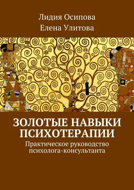 Елена Улитова Золотые навыки психотерапии. Практическое руководство психолога-консультанта обложка книги