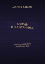 Дмитрий Ковалев - Беседы в предбаннике. Сборник рассказов незабытых душ