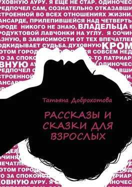 Татьяна Доброхотова Рассказы и сказки для взрослых обложка книги