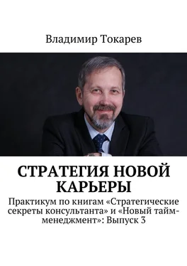 Владимир Токарев Стратегия новой карьеры. Практикум по книгам «Стратегические секреты консультанта» и «Новый тайм-менеджмент»: Выпуск 3 обложка книги