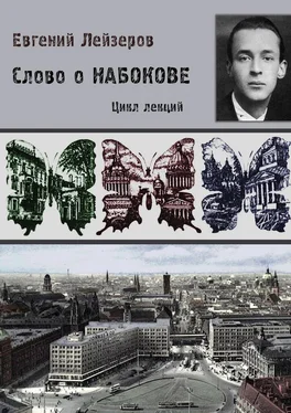 Евгений Лейзеров Слово о Набокове. Цикл лекций (13 лекций о сиринском «сквозняке из прошлого») обложка книги